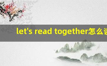 let's read together怎么读